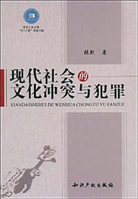 现代社会的文化冲突与犯罪