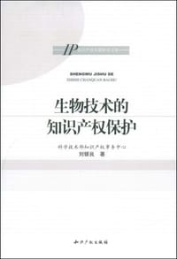 生物技术的知识产权保护