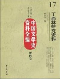 中国文学史资料全编现代卷/丁西林研究资料