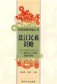 盘江民族识略-贵州兴仁人类学调查与研究