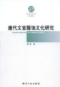 书籍 唐代文官服饰文化研究的封面