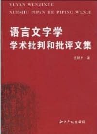 书籍 语言文字学学术批判和批评文集的封面