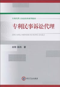 专利民事诉讼代理