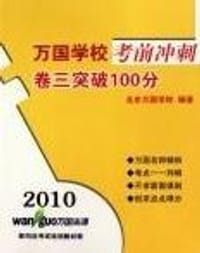 2009万国学校考前冲刺卷三突破100分