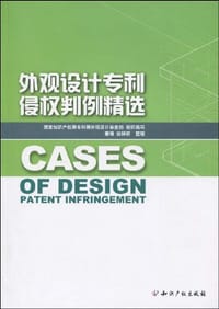 外观设计专利侵权判例精选