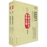 书籍 中国文学史资料全编现代卷－鸳鸯蝴蝶派文学资料（上下）的封面