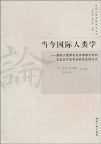 当今国际人类学 - [荷]彼特J.M.纳斯