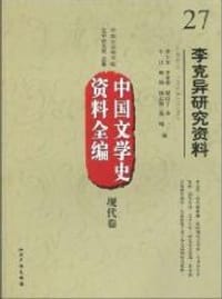 现代卷-李克异研究资料-中国文学史资料全编-27 - 无名图书