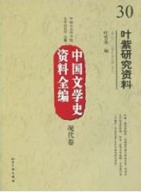 书籍 中国文学史资料全编（现代卷）的封面