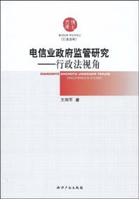 电信业政府监管研究 - 王湘军