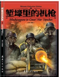 堑壕里的机枪 - 司古