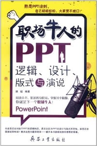 职场牛人的PPT - 姚锰