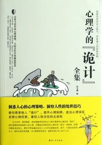 心理学的诡计全集