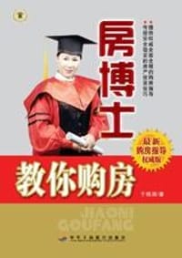 房博士教你购房 - 于晓涵
