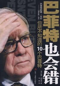 书籍 巴菲特也会错的封面