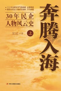 奔腾入海（上） - 吴比
