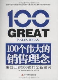 100个伟大的销售理念 - 帕特里克·弗塞斯