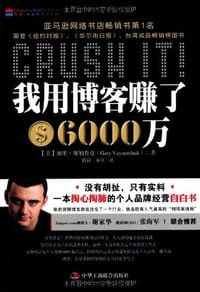 我用博客赚了6000万 - 加里·维纳查克