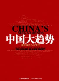 中国大趋势