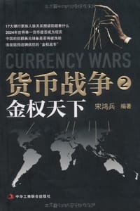 书籍 货币战争2:金权天下的封面