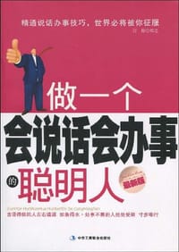 书籍 做一个会说话会办事的聪明人的封面