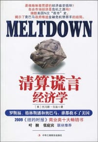 清算谎言经济学 - 托马斯·伍兹