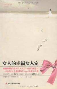 女人的幸福女人定 - （德）阿斯格德姆　著