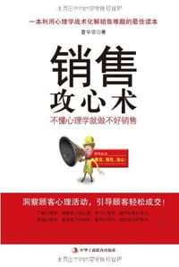 书籍 销售攻心术的封面