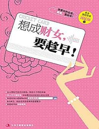 想成财女，要趁早！