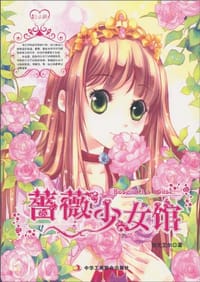 蔷薇少女馆 - 皆无艾尔