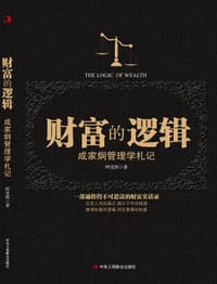 财富的逻辑 - 阿里郎