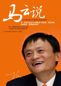 马云说 - 广天响石阿里巴巴研究中心