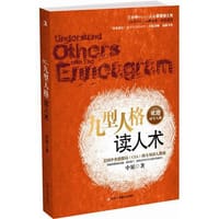 书籍 九型人格读人术的封面