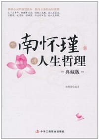 书籍 听南怀瑾讲人生哲理的封面