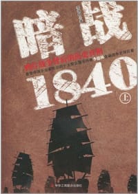 书籍 暗战1840（上）的封面