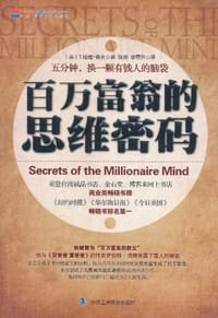 百万富翁的思维密码 - T.哈维·埃克