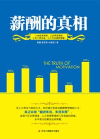 薪酬的真相