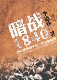 书籍 暗战1840（下）的封面
