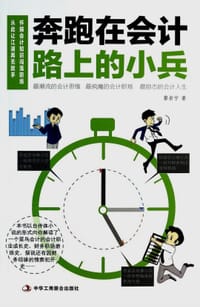 书籍 奔跑在会计路上的小兵的封面