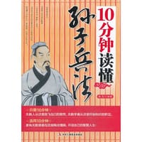 10分钟读懂孙子兵法 - 钱亮  编著