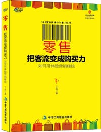 零售：把客流变成购买力 - 丁昀