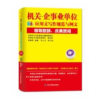 机关·企事业单位应用文写作规范与例文：领导致辞、庆典贺词 - 张保忠