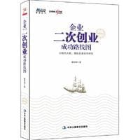 企业二次创业成功路线图 - 夏惊鸣