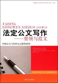 法定公文写作
