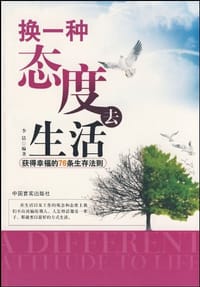 书籍 换一种态度去生活的封面