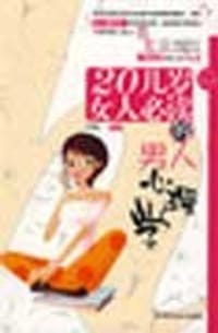 20几岁女人必读的男人心理学 - 许博