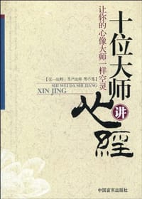 十位大师讲心经