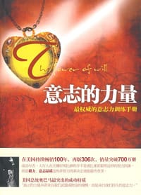 意志的力量 - [美] 弗兰科·哈德克