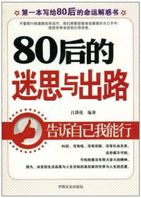 书籍 80后的迷思与出路的封面
