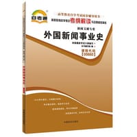 天一文化·自考通·考纲解读 - 《天一自考通·考纲解读:秘书学概论》编写组
